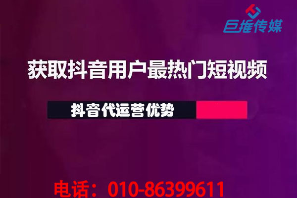 烏魯木齊短視頻代運(yùn)營(yíng)公司_巨推傳媒