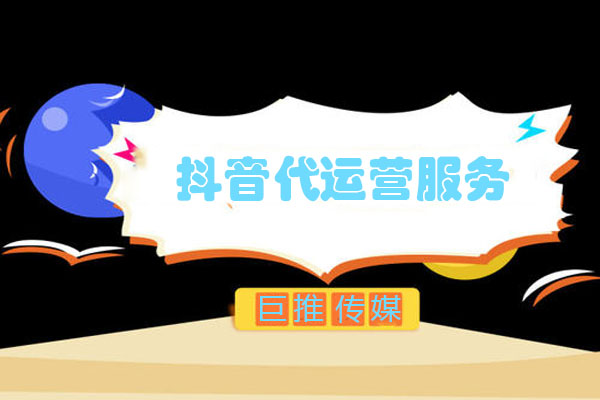 湖州短視頻代運(yùn)營(yíng)公司_巨推傳媒