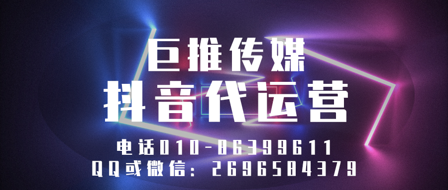 秦皇島短視頻代運(yùn)營公司_巨推傳媒