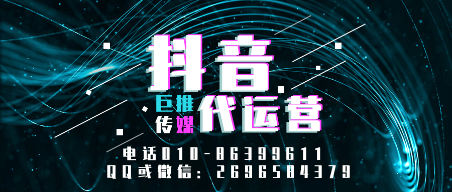 潮州短視頻代運(yùn)營公司_巨推傳媒