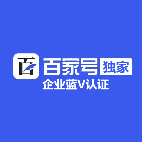 百家號企業(yè)藍V認證需要什么條件？