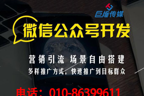 專業(yè)的微信公眾號(hào)代運(yùn)營(yíng)公司有哪些服務(wù)內(nèi)容
