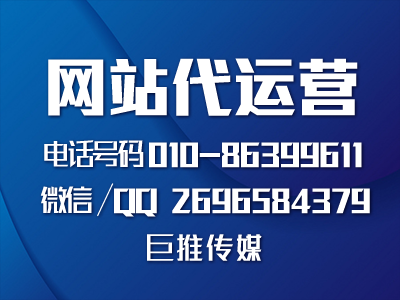 網(wǎng)站代運營公司怎么幫企業(yè)做網(wǎng)站的，看巨推傳媒的完美策劃？