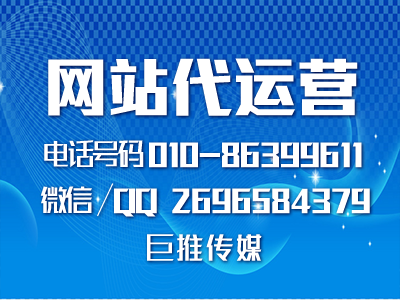 網(wǎng)站代運營公司多少錢？如何找像巨推傳媒這樣的公司？