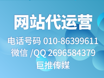 如果只能推薦一家網(wǎng)站代運(yùn)營(yíng)公司，我選擇巨推傳媒