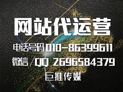 網(wǎng)站代運(yùn)營(yíng)公司運(yùn)營(yíng)推廣時(shí)要注意哪些小技巧？