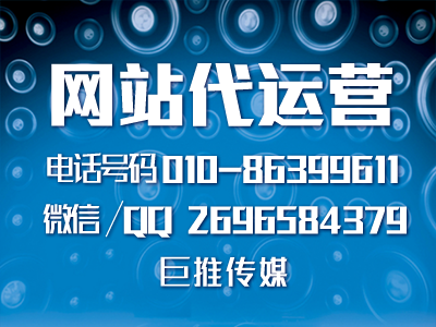 網(wǎng)站代運營服務(wù)都有哪些，看看巨推傳媒的業(yè)務(wù)范圍