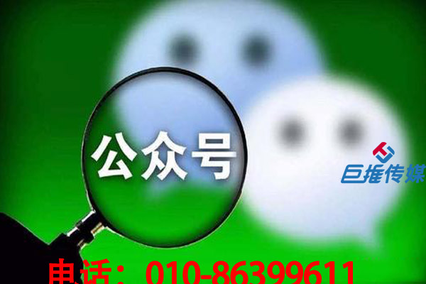 微信代運營公司怎么運營公眾號？來看看巨推傳媒的小妙招？