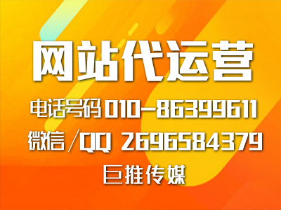 網(wǎng)站代運(yùn)營是什么意思，巨推傳媒收費(fèi)有哪方面的標(biāo)準(zhǔn)？