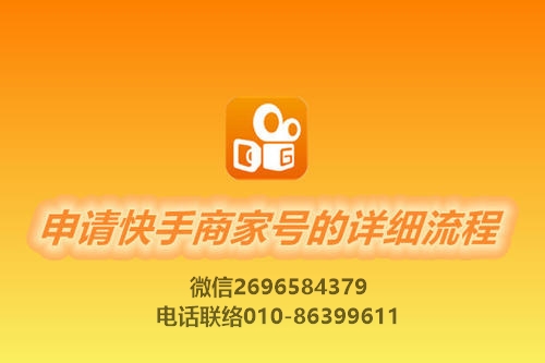 快手商家號(hào)怎么申請(qǐng)開(kāi)通認(rèn)證？