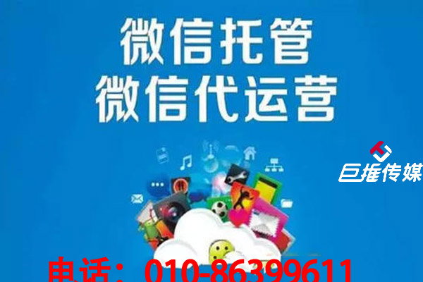 巨推傳媒微信代運(yùn)營公司中的運(yùn)營技巧？