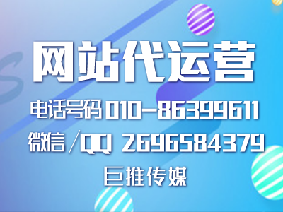 網(wǎng)站代運(yùn)營托管公司都具備哪些服務(wù)要求，巨推傳媒了解一下