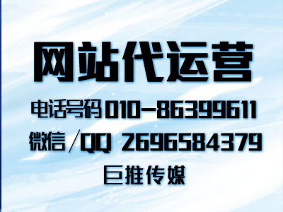 怎么做網(wǎng)站建設(shè)營(yíng)銷較好，來了解一下巨推傳媒的服務(wù)