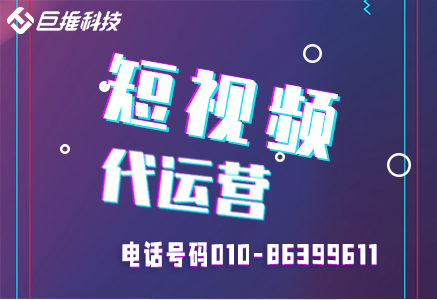 北京市公眾號(hào)代運(yùn)營公司是如何做運(yùn)營推廣的？