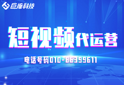短視頻代運營教育機構(gòu)的運營技巧有哪些？