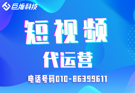 會展行業(yè)短視頻代運營公司是怎么操作的？