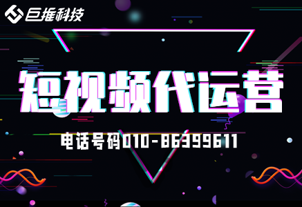 北京短視頻代運營公司有哪些？