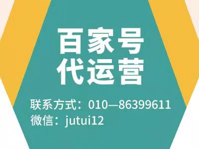   百家號代運(yùn)營優(yōu)勢
