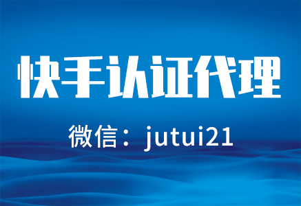    關(guān)于快手商家號認證代理是怎樣的
