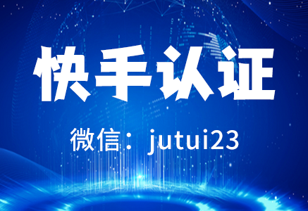 快手認證有商業(yè)價值嗎