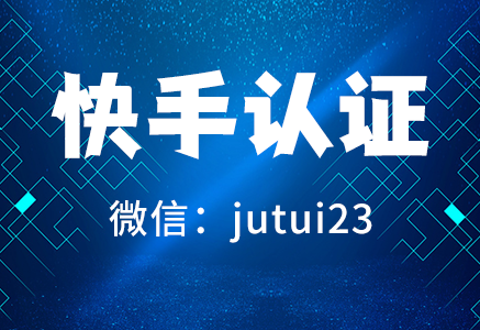 快手商家號開通優(yōu)勢有哪些？