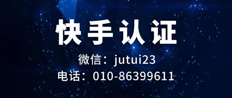   關(guān)于快手認(rèn)證費用和認(rèn)證作用