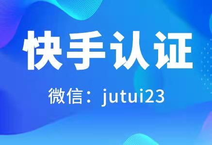 快手認(rèn)證審核不通過(guò)？