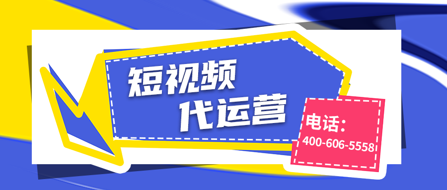企業(yè)應(yīng)該如何做好短視頻運(yùn)營？