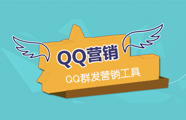 QQ營(yíng)銷(xiāo)工具