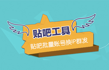 貼吧營(yíng)銷(xiāo)工具