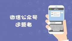 撫順市微信代運(yùn)營(yíng)什么價(jià)格
