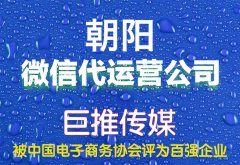 朝陽(yáng)市微信公眾號(hào)托管報(bào)價(jià)