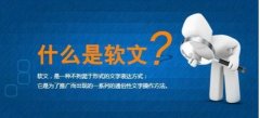 軟文推廣平臺有哪些？怎么發(fā)軟文營銷才能達到較好效果？
