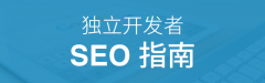 獨(dú)立開(kāi)發(fā)者SEO指南