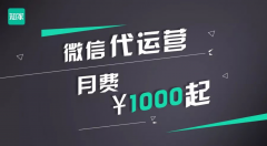 微信代運(yùn)營(yíng)，月費(fèi)1000起，這家公司為了中小企業(yè)拼盡全力