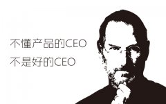 不懂產(chǎn)品的CEO，是不是一個好的CEO呢？