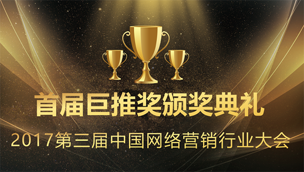 首屆巨推獎(jiǎng)?lì)C獎(jiǎng)盛典
