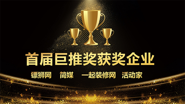 起裝修網(wǎng)、活動(dòng)家、巨推傳媒、簡(jiǎn)媒、鏢獅網(wǎng)分別獲得首屆巨推獎(jiǎng)企業(yè)類獎(jiǎng)