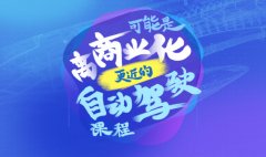 預告 | 自動駕駛另一種思路是什么？縱目產(chǎn)品總監(jiān)詳解自主泊車