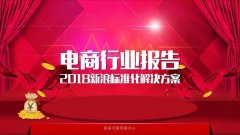 微博數(shù)據中心：2017中國電商行業(yè)研究報告