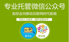 什么是微信公眾號(hào)托管？