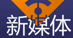 新媒體培訓(xùn)機構(gòu)哪家好？