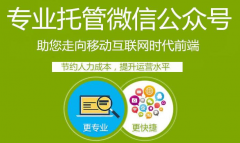 微信外包市場(chǎng)那么亂，微信公眾號(hào)外包公司咋選？
