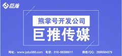 熊掌號(hào)開(kāi)發(fā)公司巨推傳媒：熊掌號(hào)能做什么