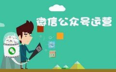 微信公眾號(hào)營(yíng)銷(xiāo)運(yùn)營(yíng)