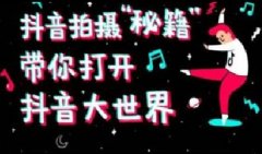 教你：短視頻賬號主頁怎么添加落地頁鏈接？