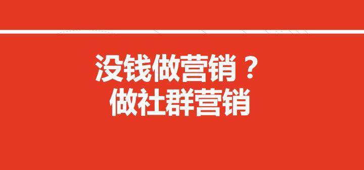 如何低成本玩轉(zhuǎn)社群營(yíng)銷？
