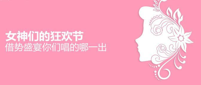 女神們的狂歡節(jié)，借勢盛宴你們唱的哪一出