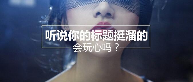 聽說你的標題挺溜的，會玩心嗎？