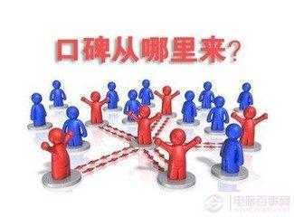做口碑推廣的優(yōu)勢有哪些？